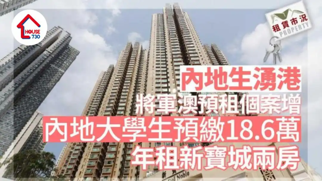 租赁市况｜内地生涌港 将军澳预租个案增 预支18.6万年租新宝城两房