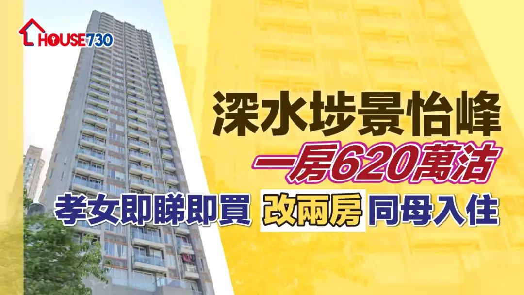 二手成交｜深水埗景怡峰一房620万沽  孝女即睇即买 改两房同母入住