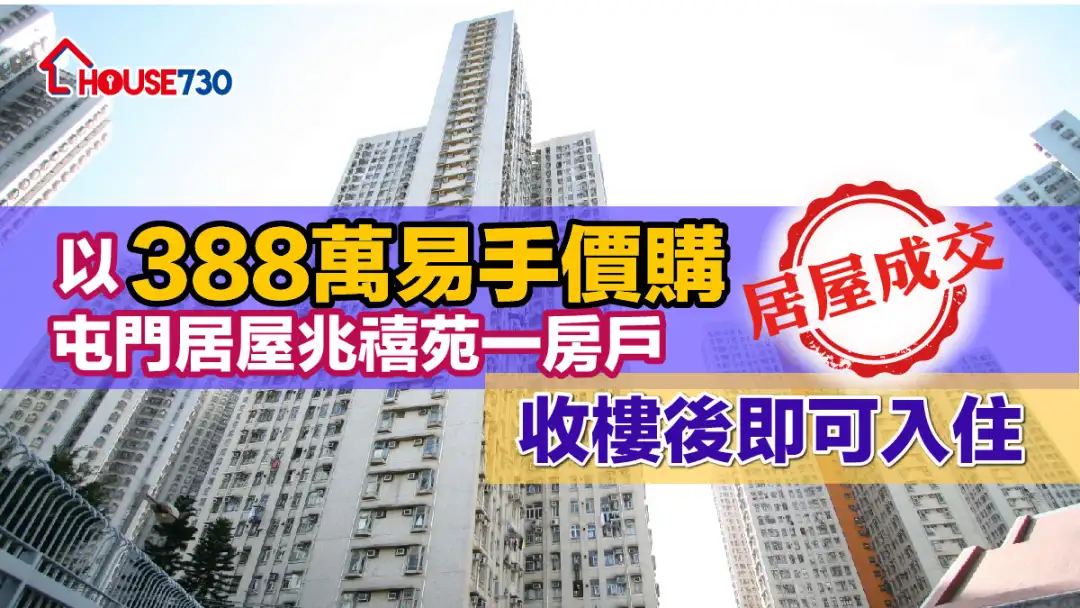 居屋成交｜以388万易手价购屯门居屋兆禧苑一房户 收楼后即可入住