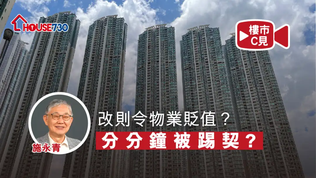 【樓市C見】#46 改則令物業貶值？分分鐘被踢契？