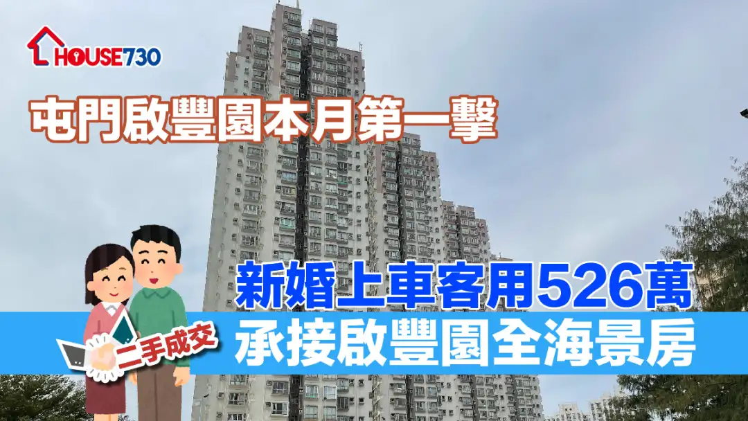 二手成交｜屯門啟豐園本月第一擊 新婚上車客用526萬承接啟豐園全海景房