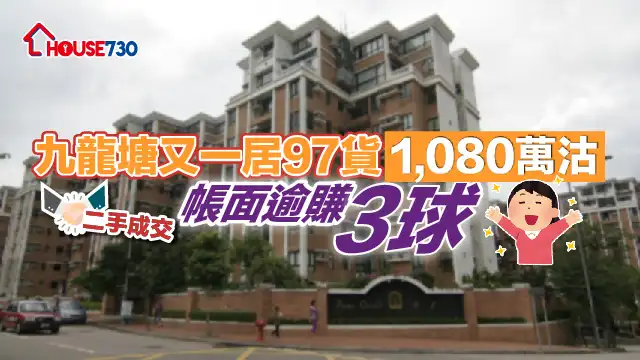 二手成交|九龍塘又一居97貨1,080萬沽 帳賺面逾「3球」