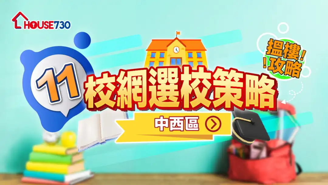 11校網選校策略+搵樓攻略｜中西區