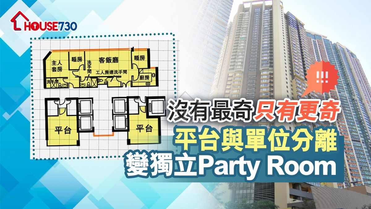 奇則｜沒有最奇只有更奇   平台與單位分離變獨立Party Room