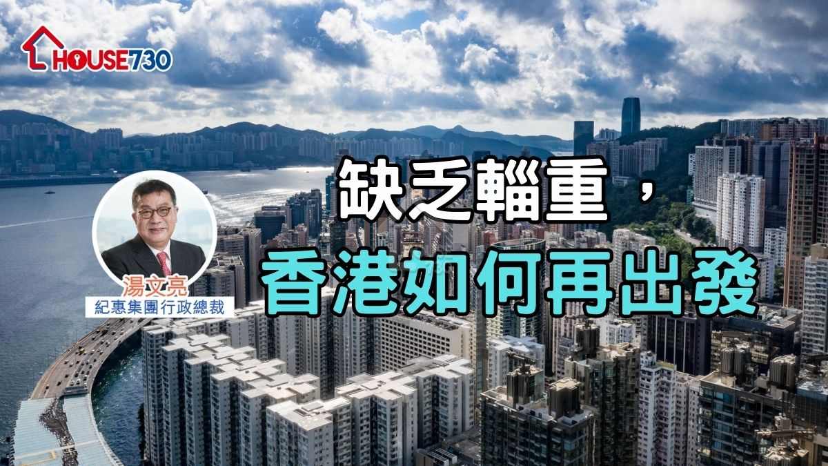 缺乏輜重，香港如何再出發