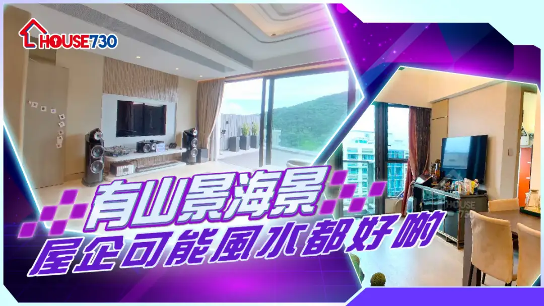 熱賣樓盤-有山景海景,屋企可能風水都好啲-House730