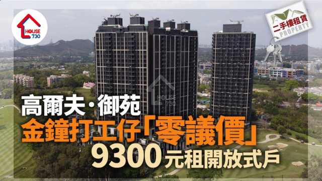 二手樓租賃｜金鐘打工仔「零議價」9300元租高爾夫．御苑開放式戶