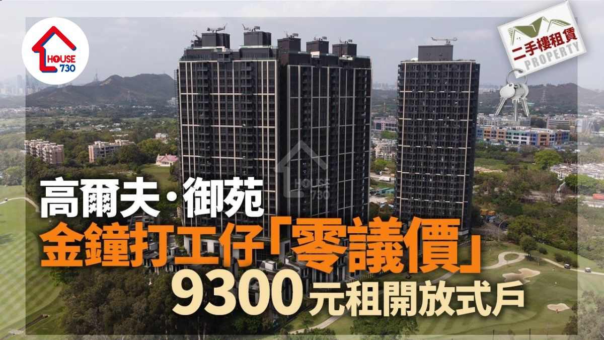 二手樓租賃｜金鐘打工仔「零議價」9300元租高爾夫．御苑開放式戶