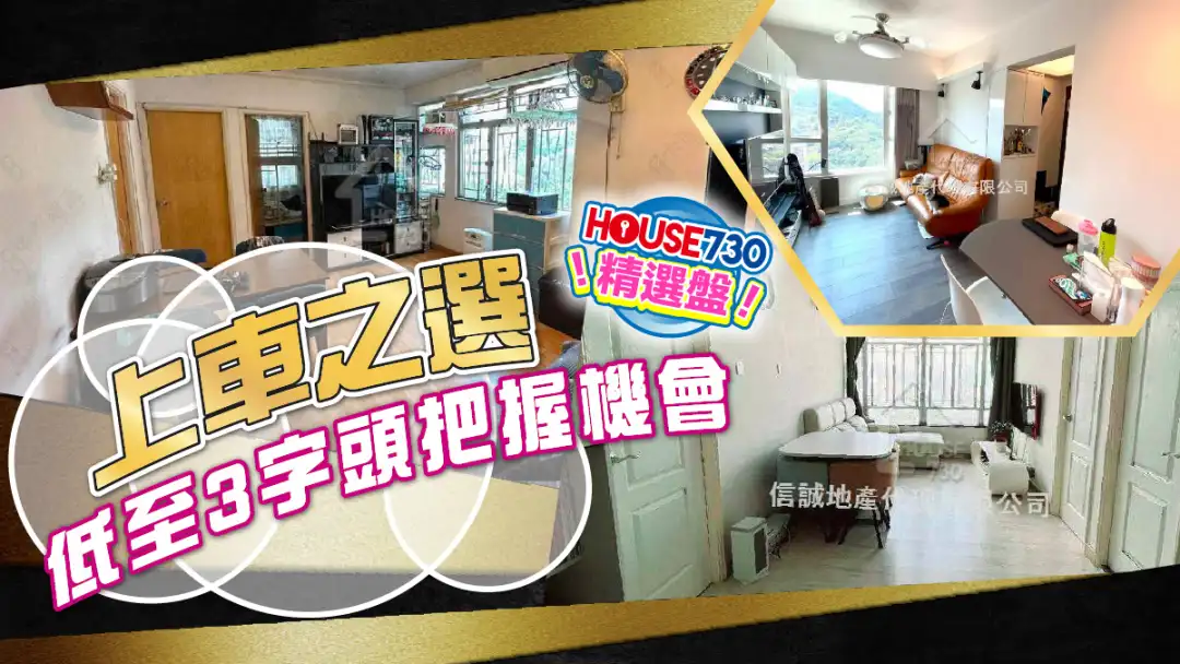 熱賣樓盤-上車之選低至3字頭,把握機會-House730