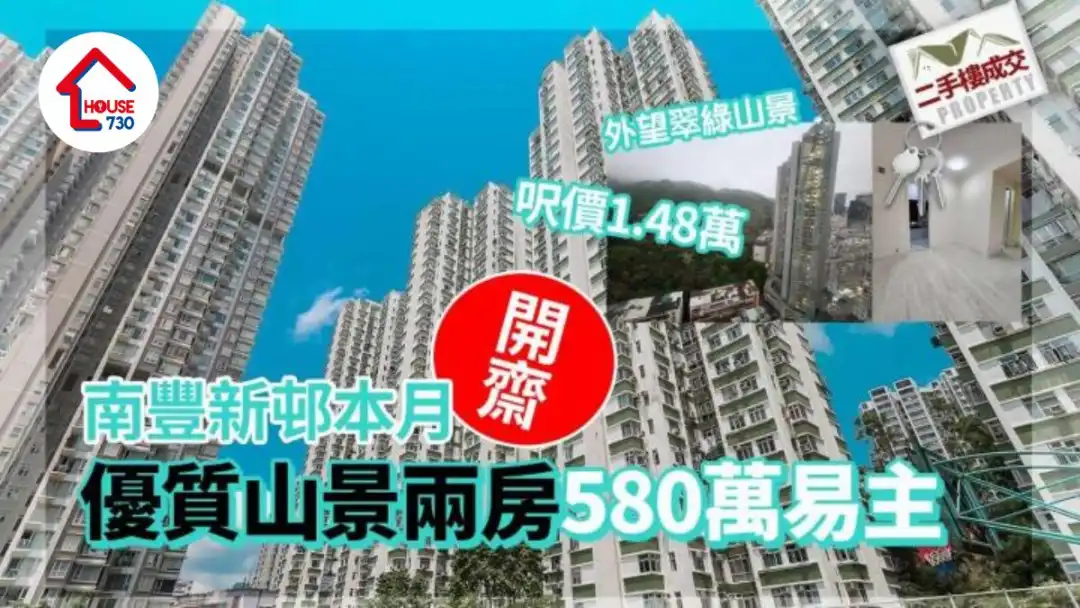 单位直击｜南丰新邨本月开斋 优质山景两房580万易主 尺价1.48万