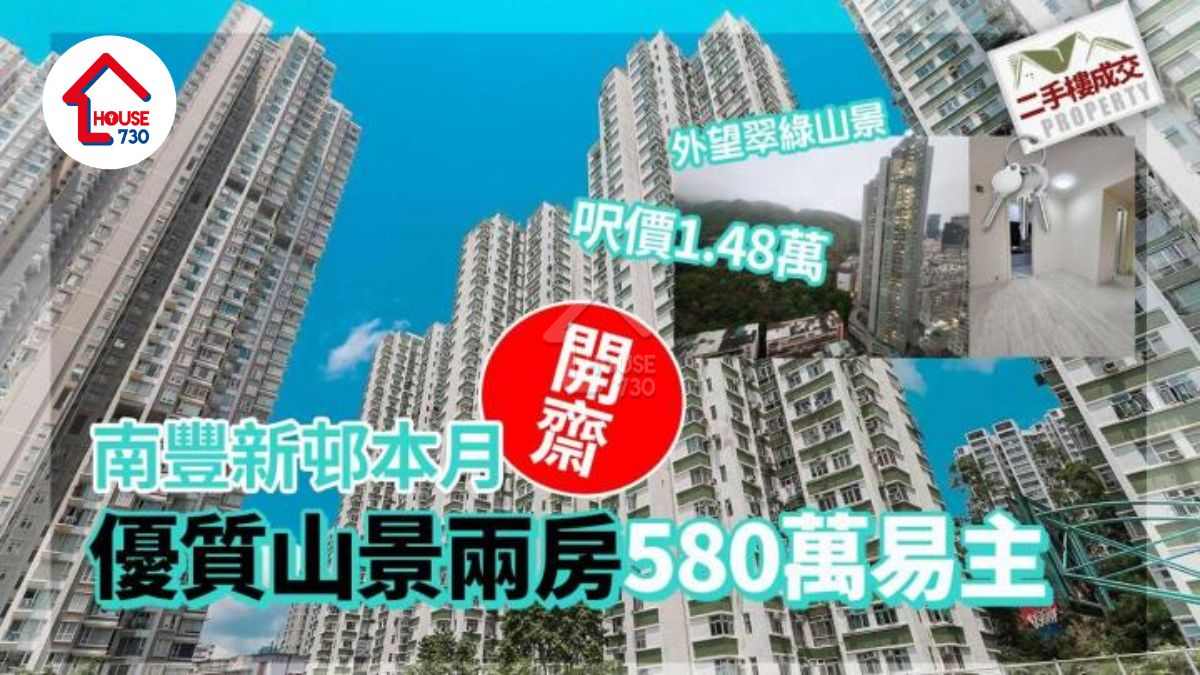 單位直擊｜南豐新邨本月開齋 優質山景兩房580萬易主 呎價1.48萬