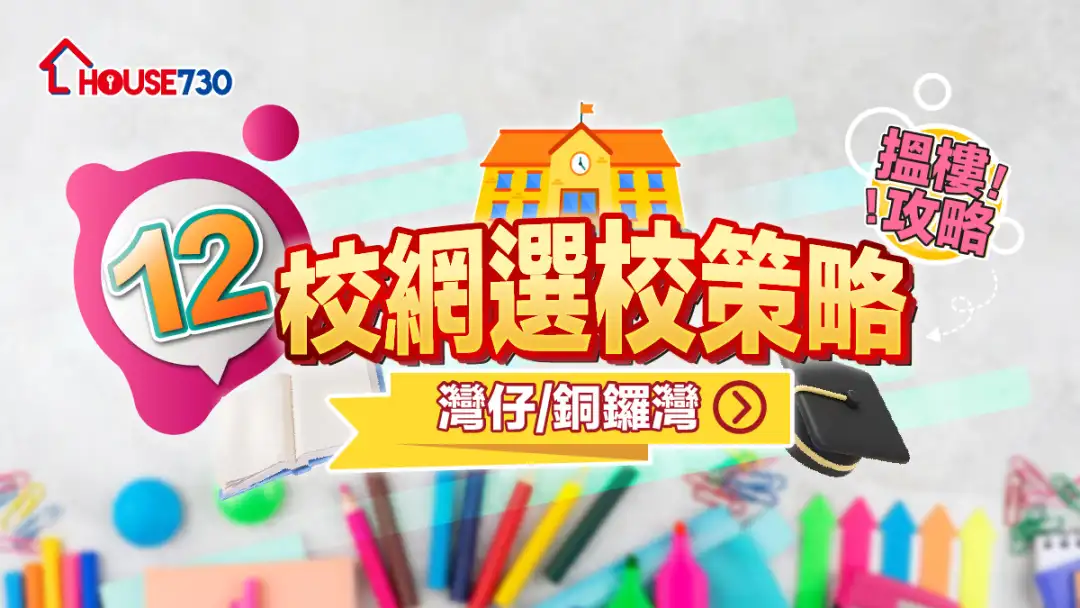 12校網選校策略+搵樓攻略｜灣仔/銅鑼灣