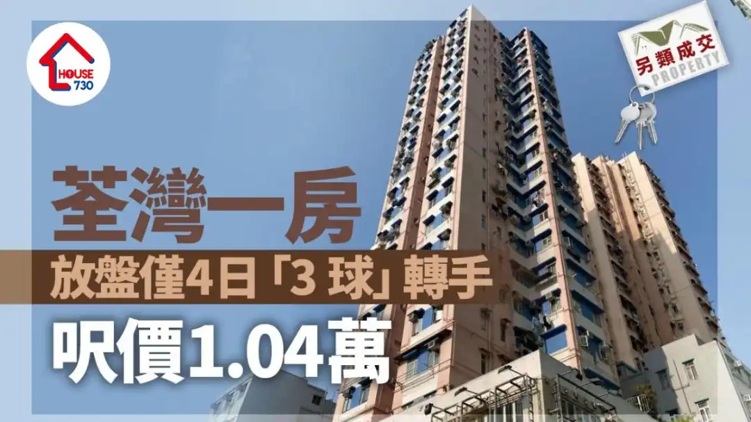 另类成交｜荃湾一房放盘仅4日「3球」转手 尺价1.04万