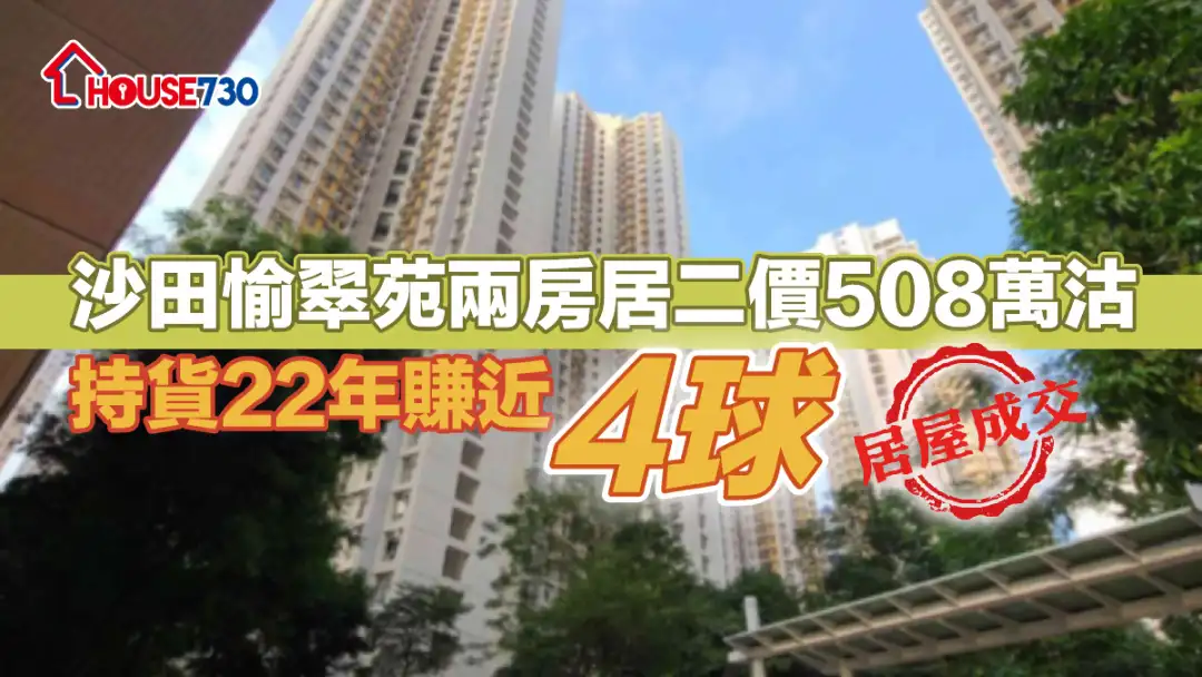 居屋成交｜沙田愉翠苑兩房居二價508萬沽    持貨22年賺近「4球」