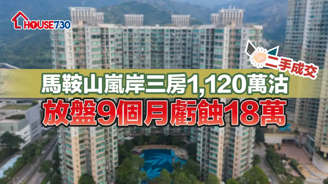 二手成交｜马鞍山岚岸三房1,120万沽 放盘9个月亏蚀18万