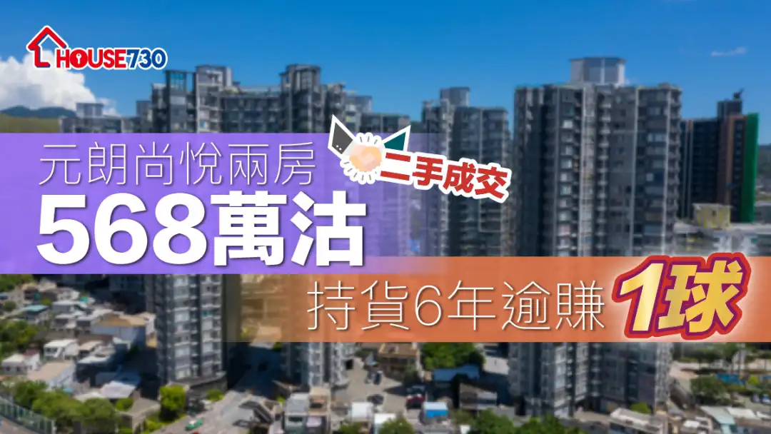 二手成交｜元朗尚悦两房568万沽 持货6年逾赚「1球」