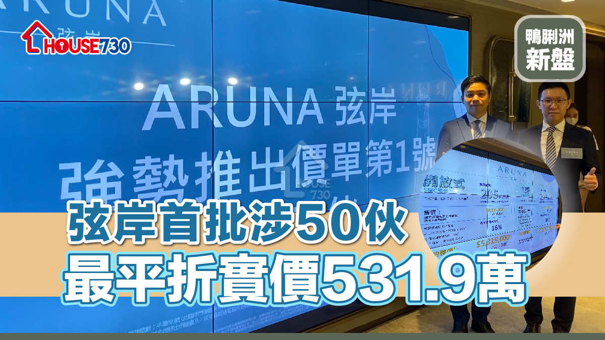 鴨脷洲新盤｜ 弦岸首批涉50伙  最平折實價531.9萬