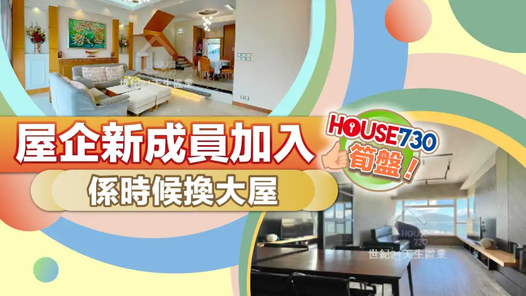 熱賣樓盤-屋企新成員加入 係時候換大屋-House730
