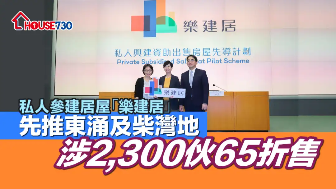 房屋政策｜私人参建居屋「乐建居」先推东涌及柴湾地     涉2,300伙65折售