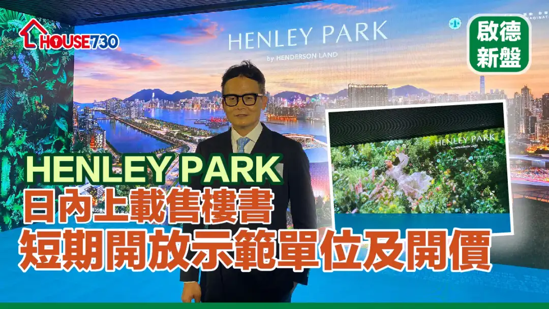 啟德新盤｜HENLEY PARK日內上載樓書及開放示範單位