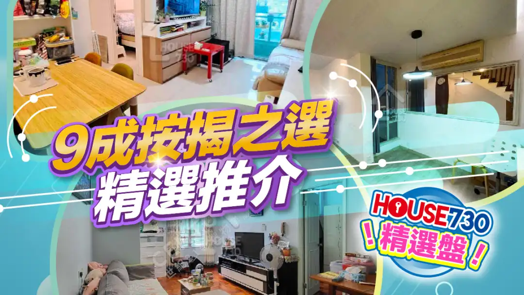 熱賣樓盤-9成按揭之選-House730