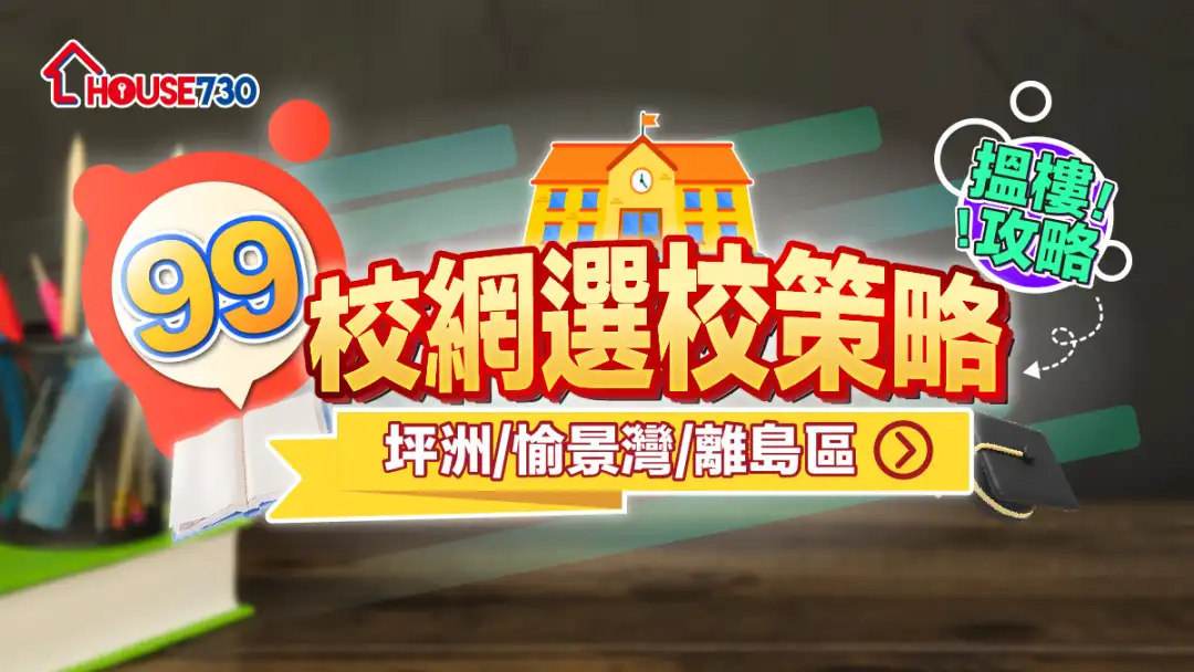 99校網選校策略+搵樓攻略|坪洲/愉景灣/離島區