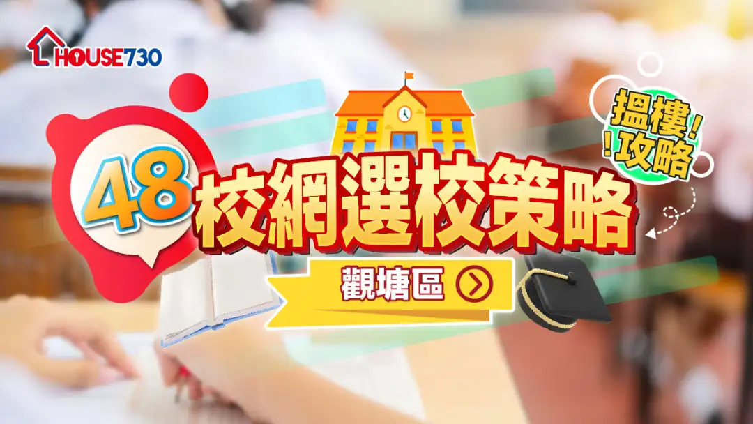 48校網選校策略+搵樓攻略|觀塘區