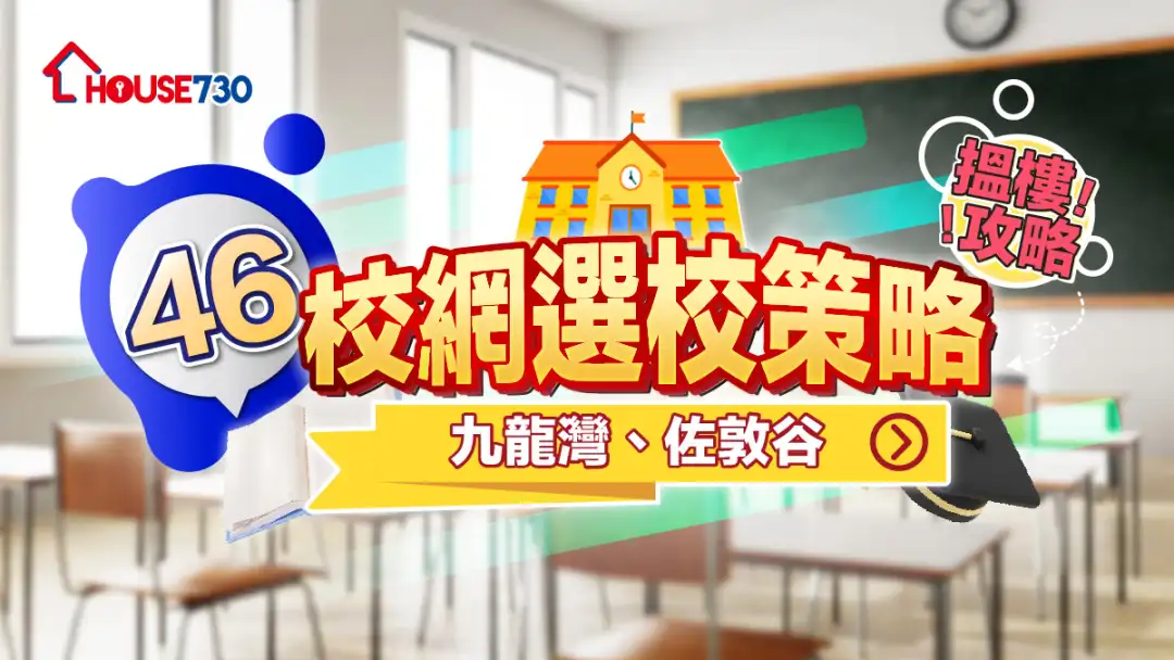 46校網選校策略+搵樓攻略|九龍灣、佐敦谷