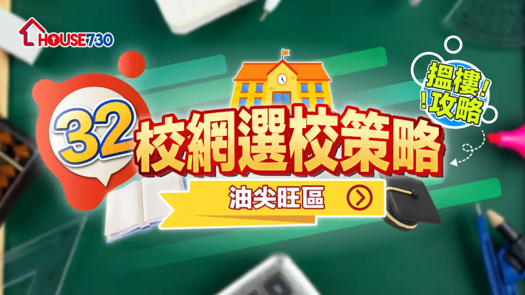 32校網選校策略+搵樓攻略|油尖旺區