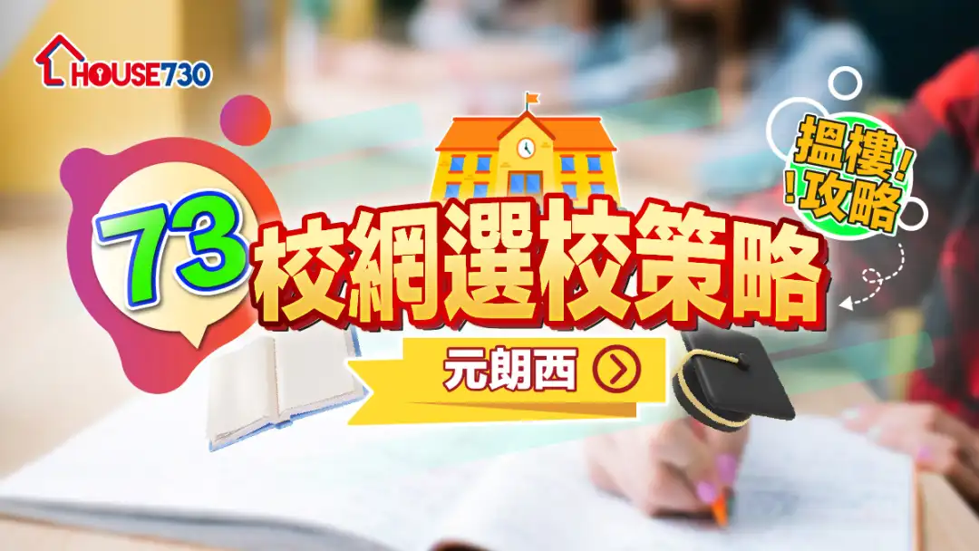 73校網選校策略+搵樓攻略｜元朗西