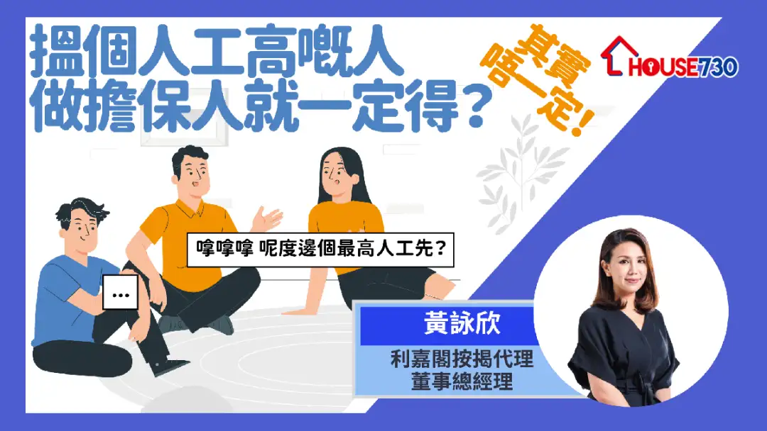 找到高入息按揭擔保人，便能萬無一失？