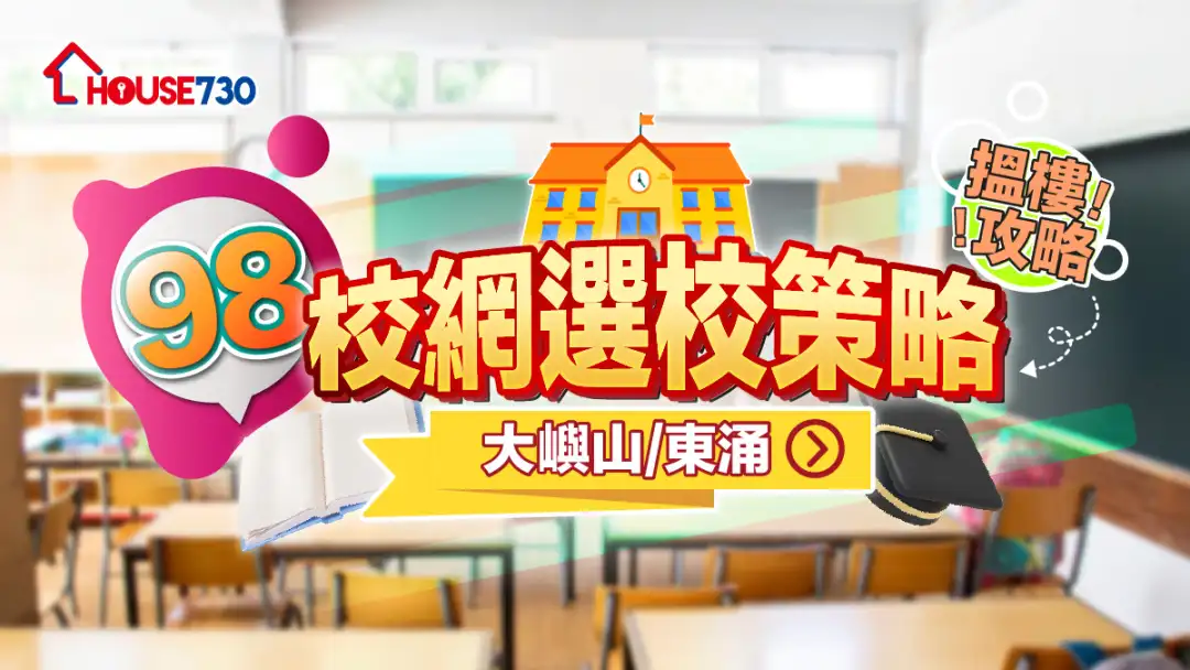 98校網選校策略+搵樓攻略|大嶼山/東涌