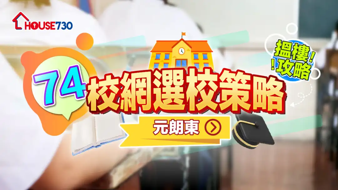 74校網選校策略+搵樓攻略|元朗東