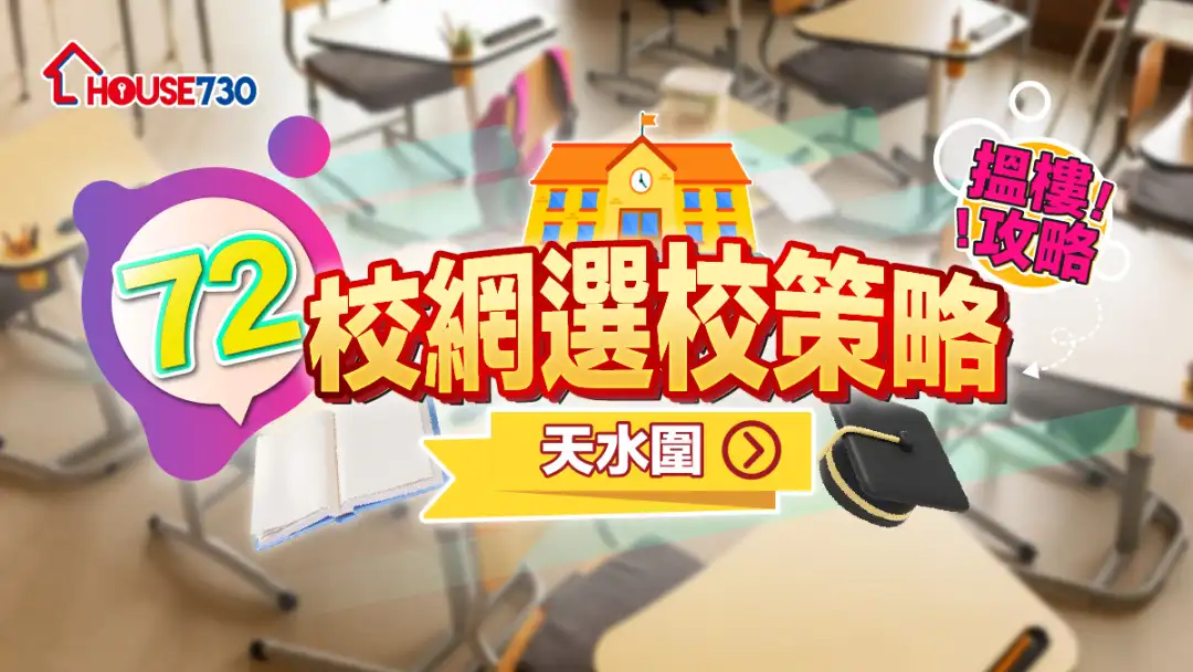 72校網選校策略+搵樓攻略｜天水圍