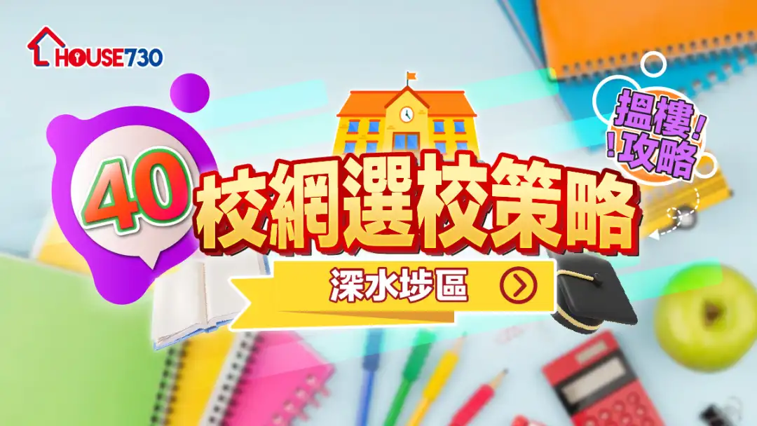 40校網選校策略+搵樓攻略｜深水埗區
