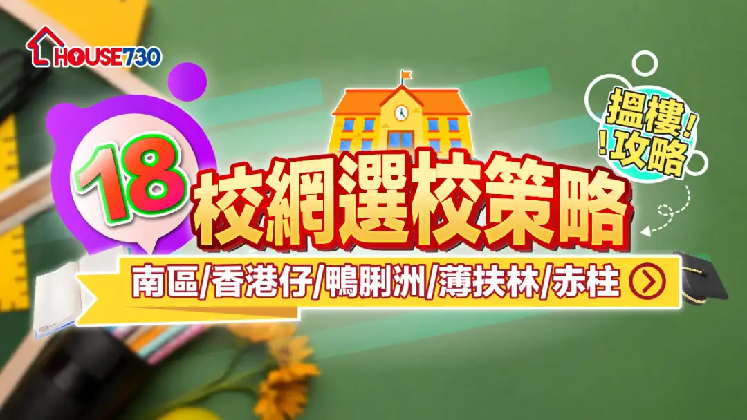 18校網選校策略+搵樓攻略｜南區/香港仔/鴨脷洲/薄扶林/赤柱