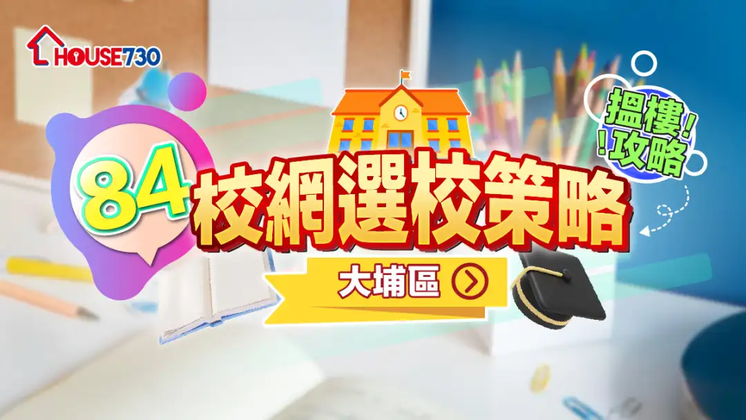 84校網選校策略+搵樓攻略｜大埔區