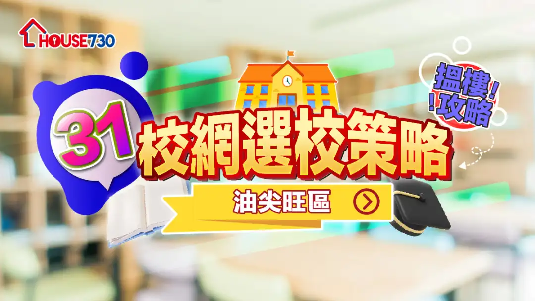 31校網選校策略+搵樓攻略｜油尖旺區