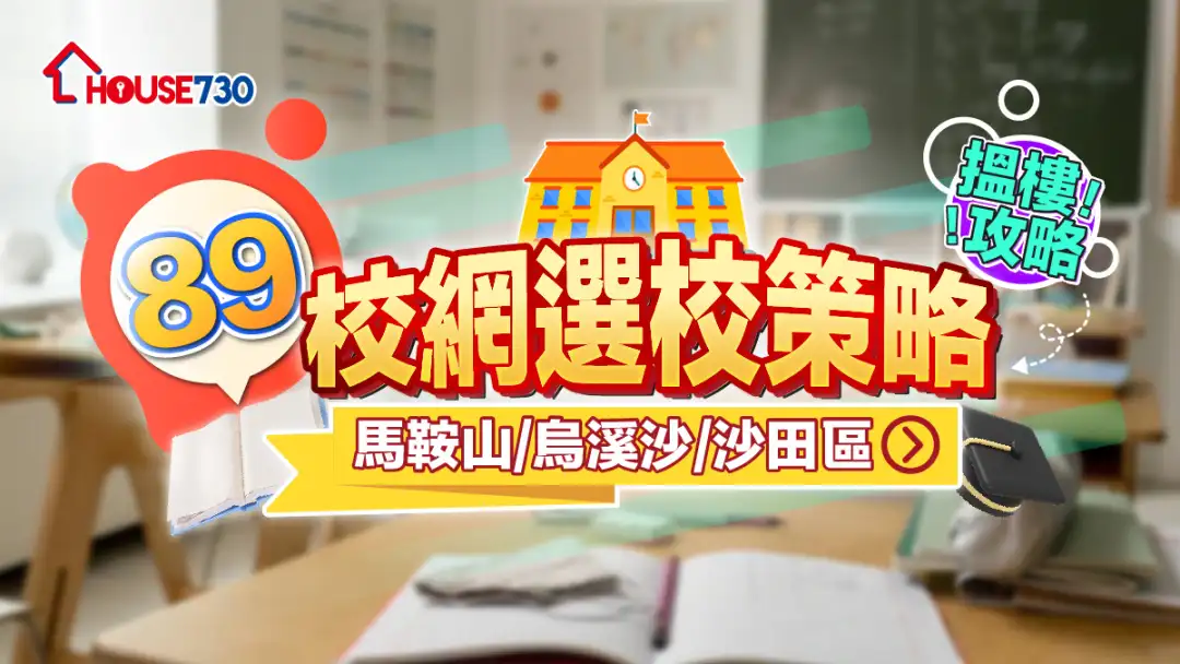89校網選校策略+搵樓攻略|馬鞍山/烏溪沙/沙田區