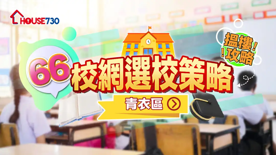66校網選校策略+搵樓攻略｜青衣區