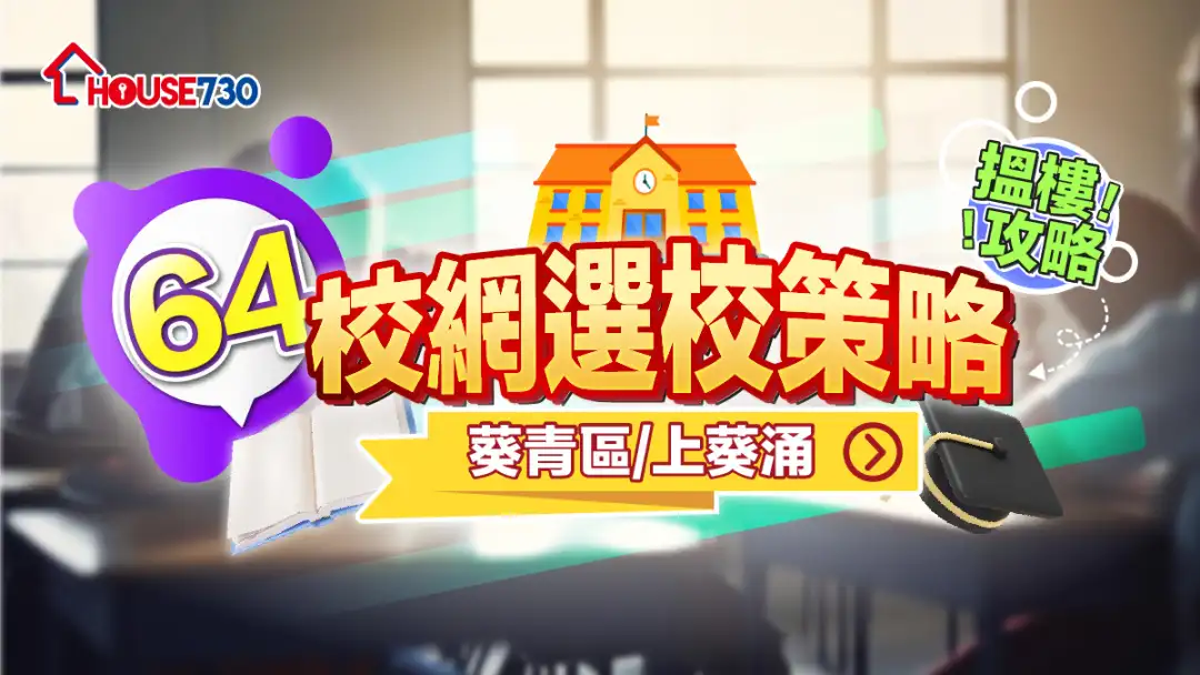 64校網選校策略+搵樓攻略|葵青區/上葵涌
