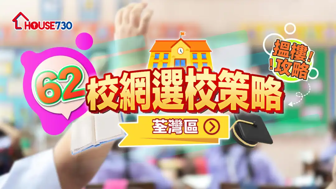 62校網選校策略+搵樓攻略｜荃灣區