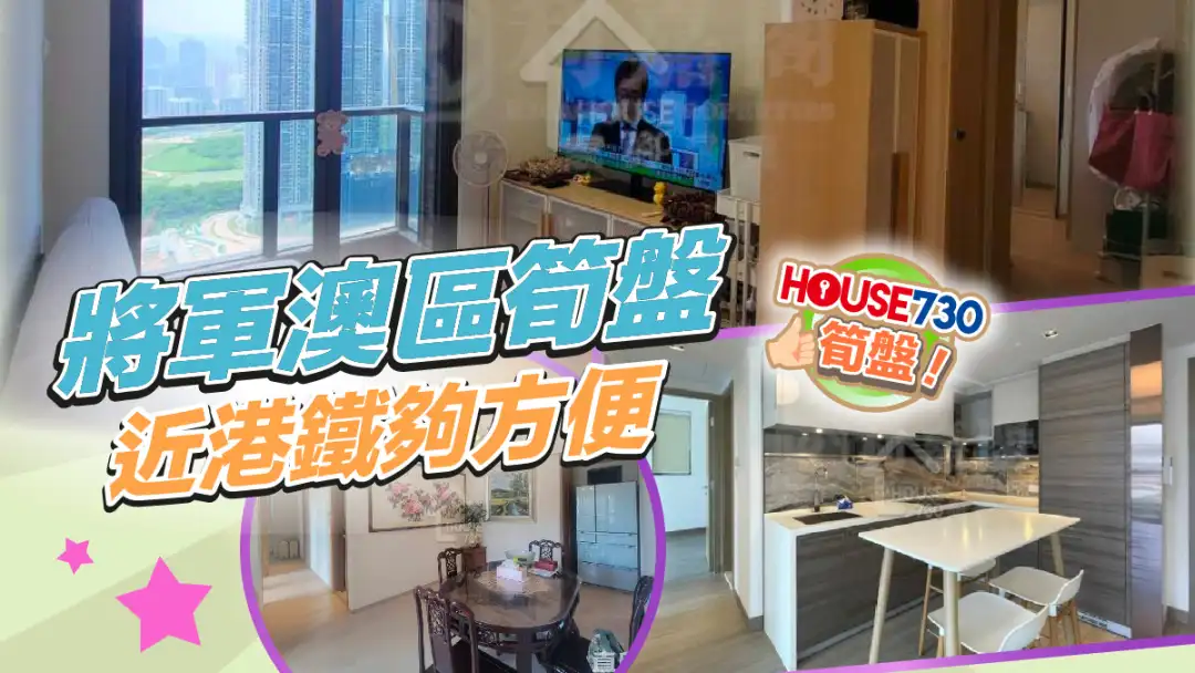 熱賣樓盤-將軍澳區筍盤 近港鐵夠方便-House730