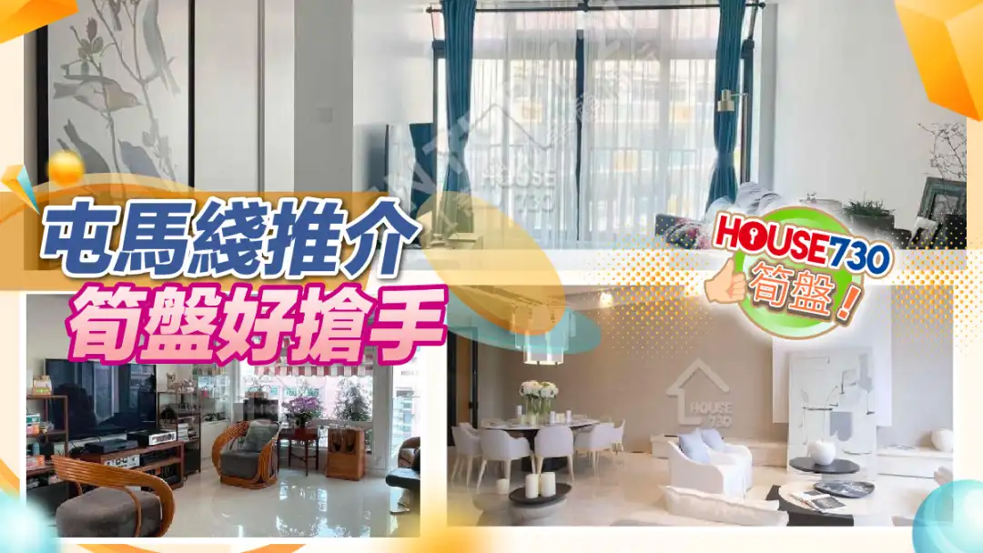 熱賣樓盤-屯馬綫推介,筍盤好搶手-House730