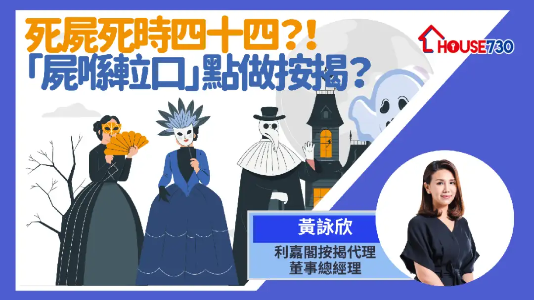 「事故」发生在大厦公家地方，会否变「事故单位」？会否影响按揭审批？