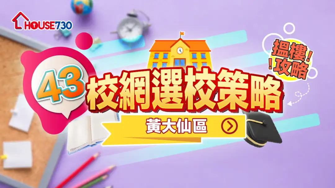 43校網選校策略+搵樓攻略|黃大仙區