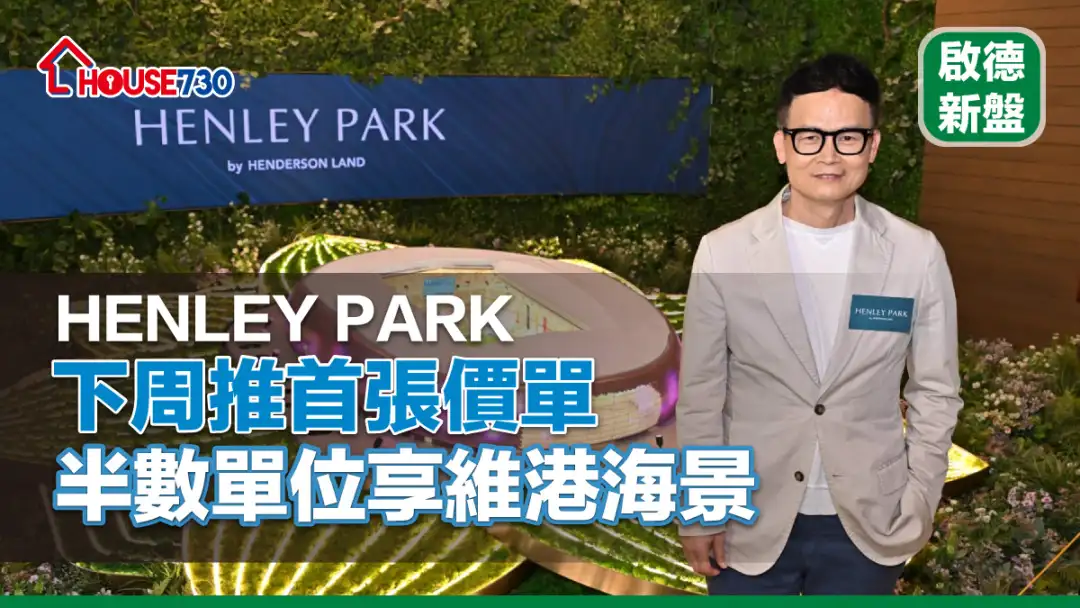 啟德新盤｜HENLEY PARK下周推首張價單  半數單位享維港海景