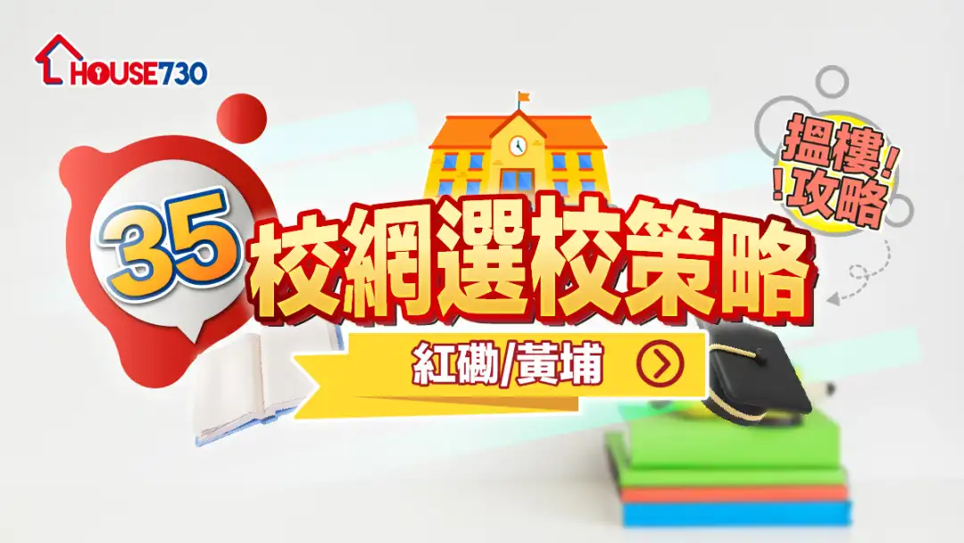 35校網選校策略+搵樓攻略|紅磡/黃埔