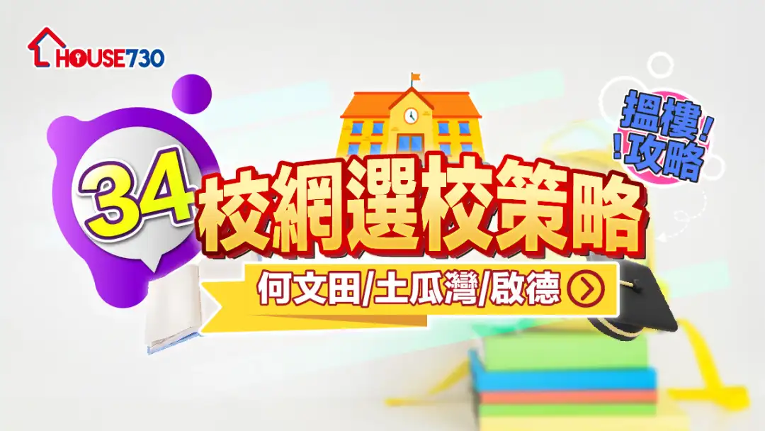 34校網選校策略+搵樓攻略｜何文田/土瓜灣/啟德