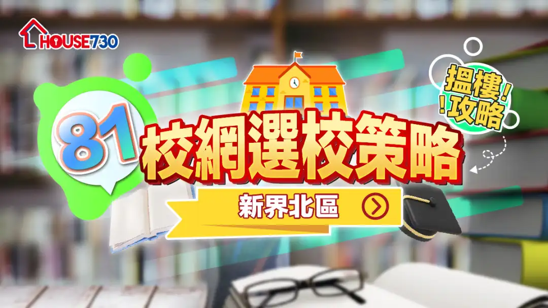 81校網選校策略+搵樓攻略|新界北區